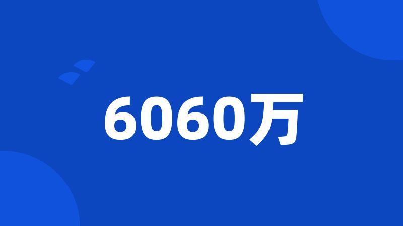 6060万