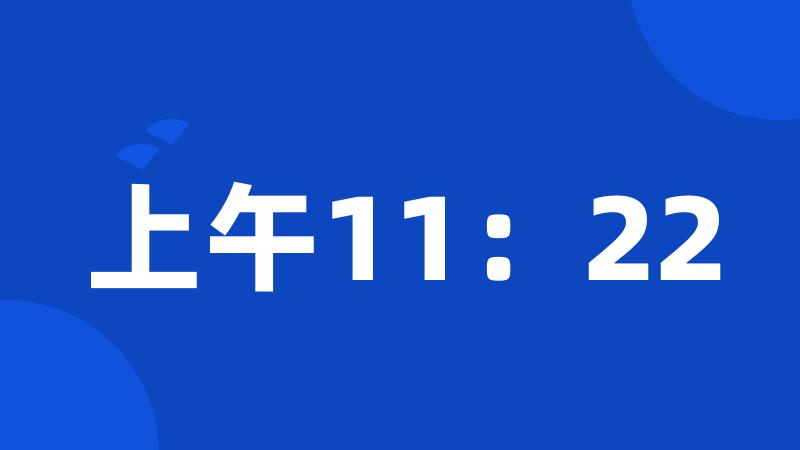 上午11：22