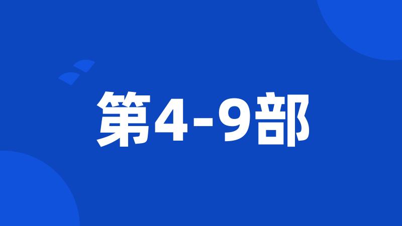 第4-9部