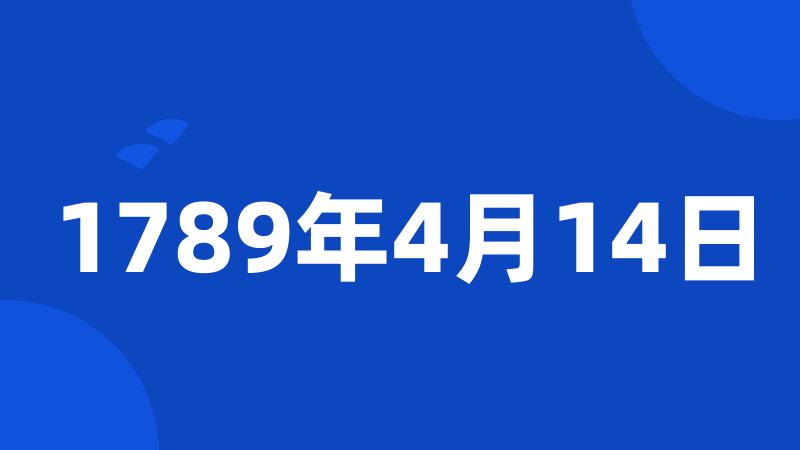 1789年4月14日