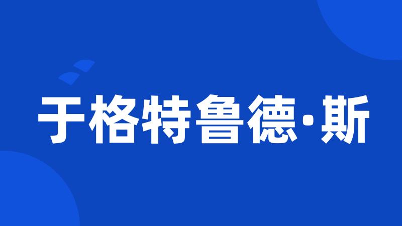 于格特鲁德·斯