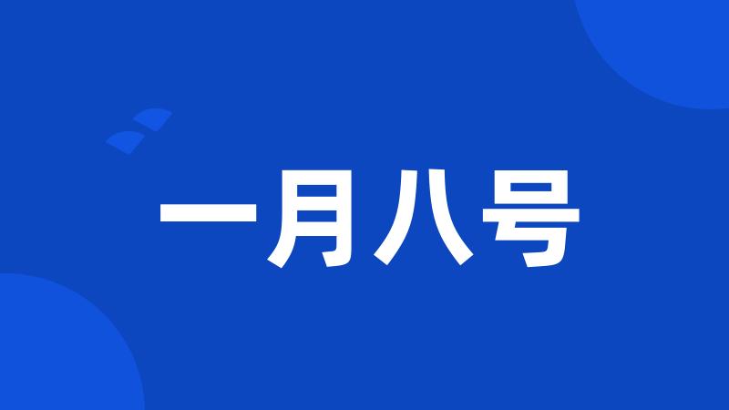 一月八号