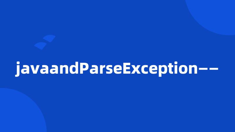 javaandParseException——