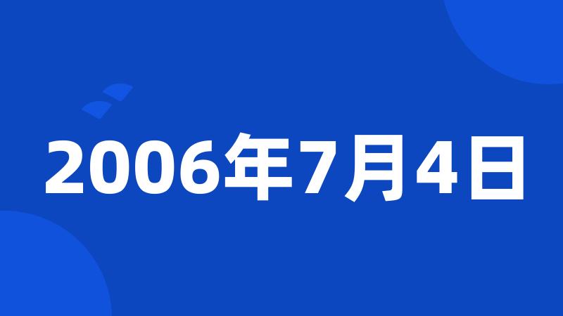 2006年7月4日