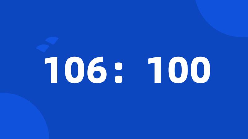 106：100