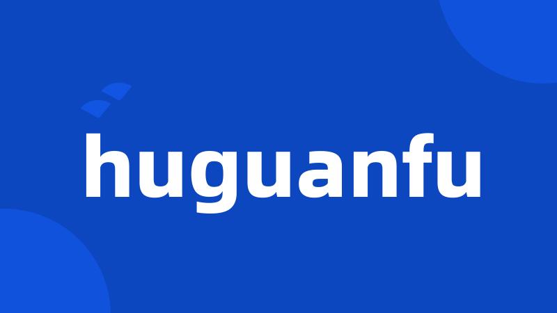 huguanfu