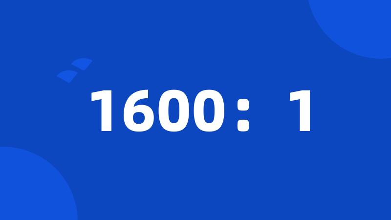 1600：1