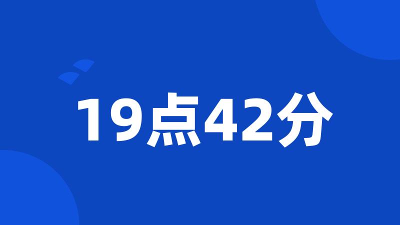 19点42分