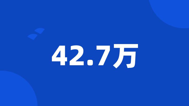 42.7万