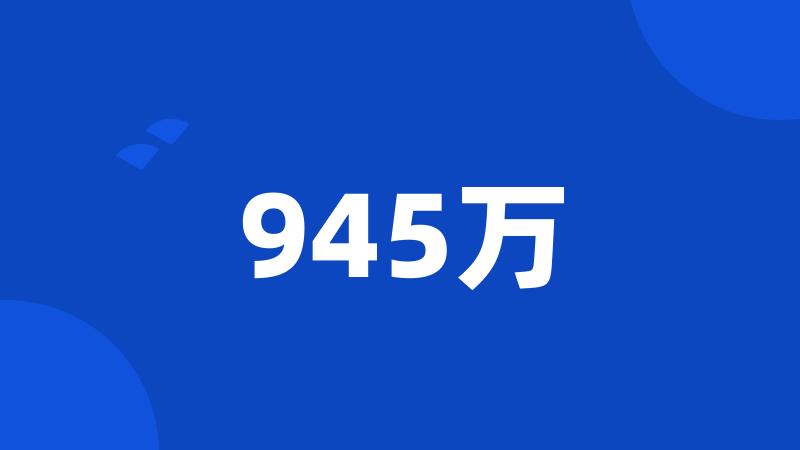 945万