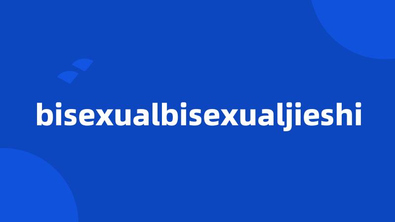 bisexualbisexualjieshi