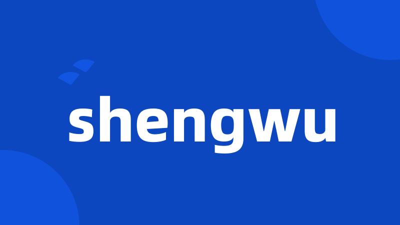 shengwu