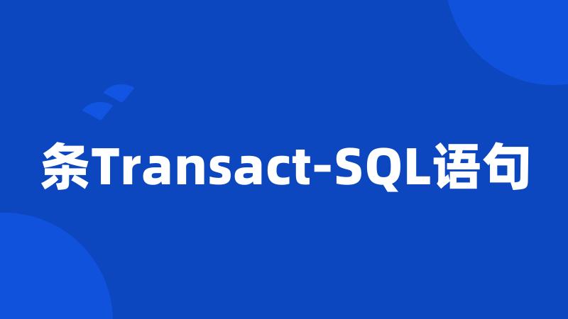 条Transact-SQL语句