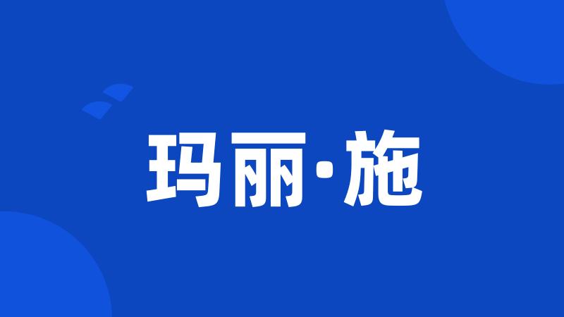 玛丽·施