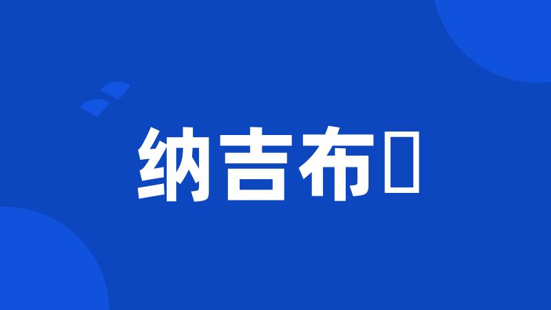 纳吉布・