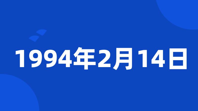 1994年2月14日