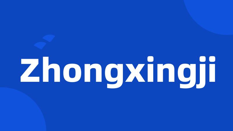 Zhongxingji