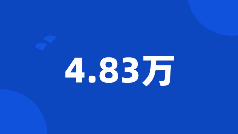 4.83万