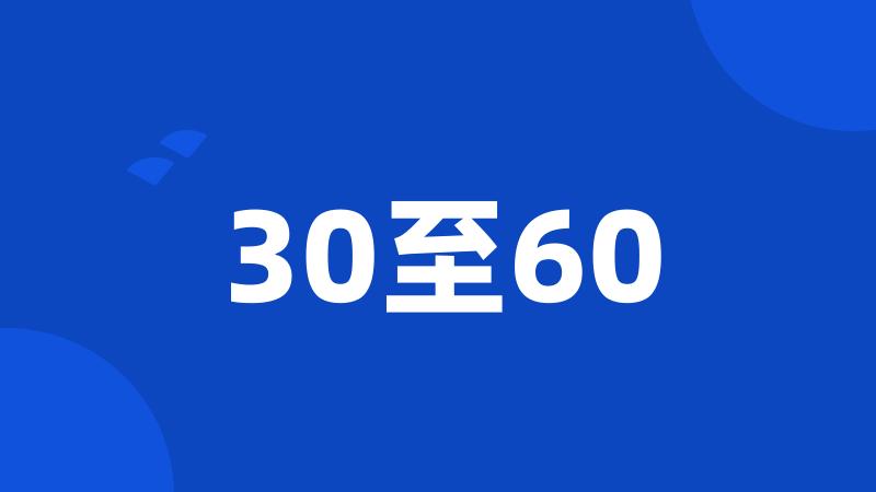 30至60