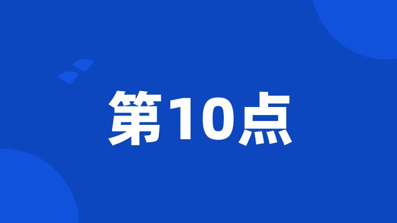 第10点