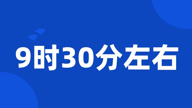 9时30分左右