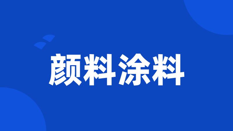 颜料涂料