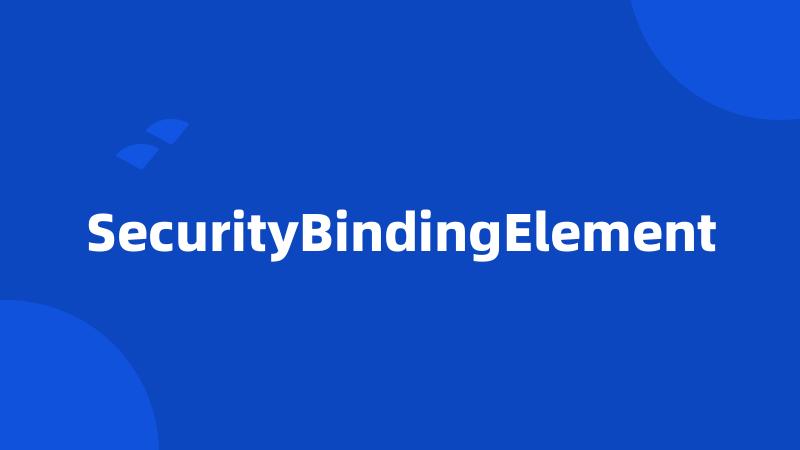 SecurityBindingElement