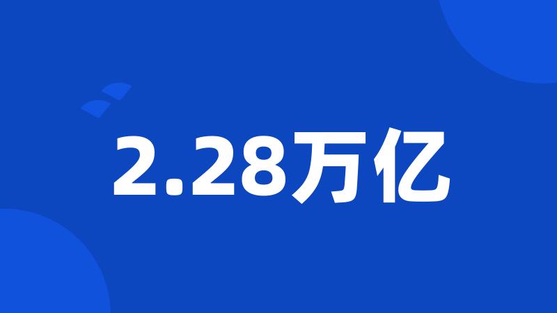 2.28万亿