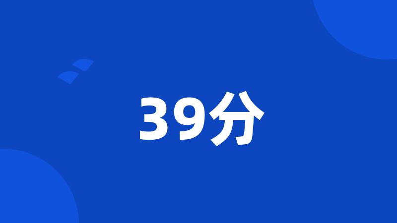 39分