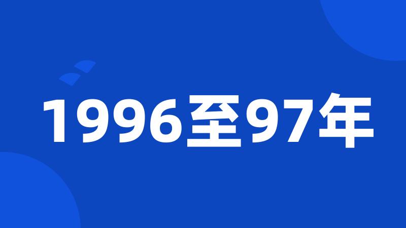 1996至97年