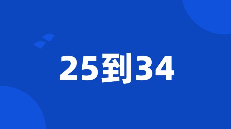 25到34