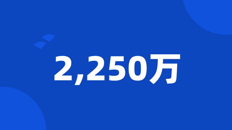 2,250万