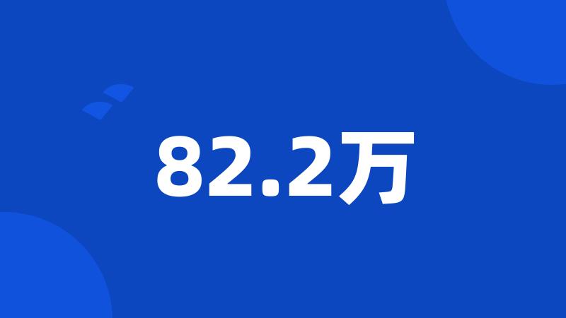 82.2万