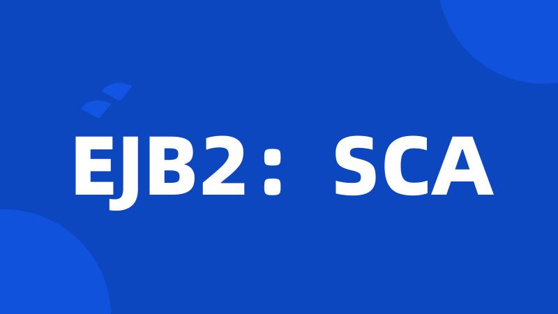 EJB2：SCA