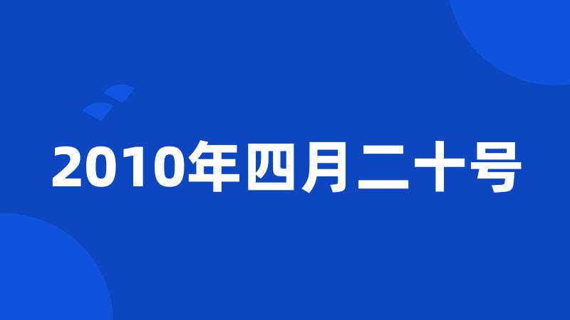 2010年四月二十号