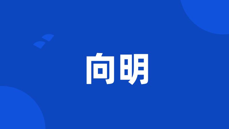 向明