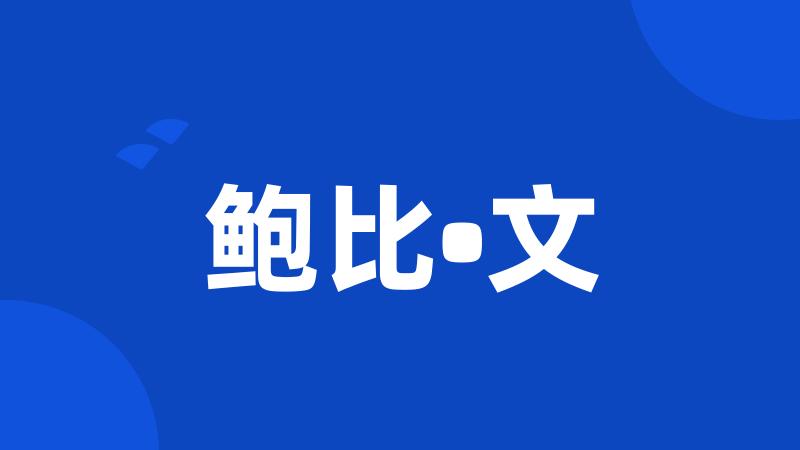 鲍比•文