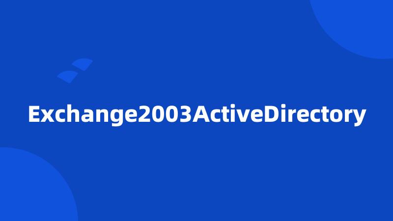 Exchange2003ActiveDirectory