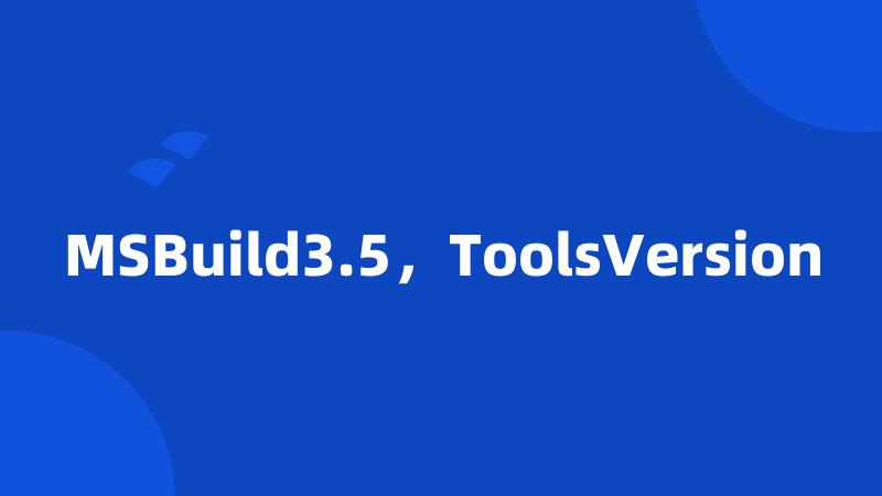 MSBuild3.5，ToolsVersion