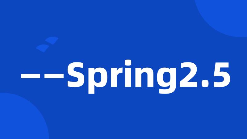 ——Spring2.5