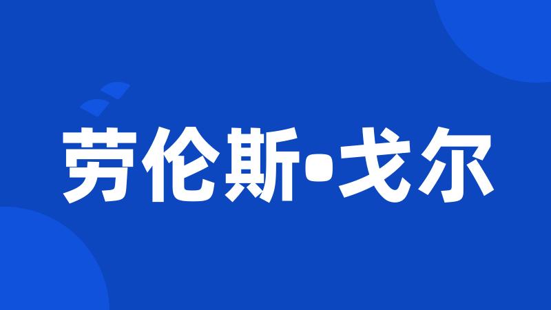 劳伦斯•戈尔