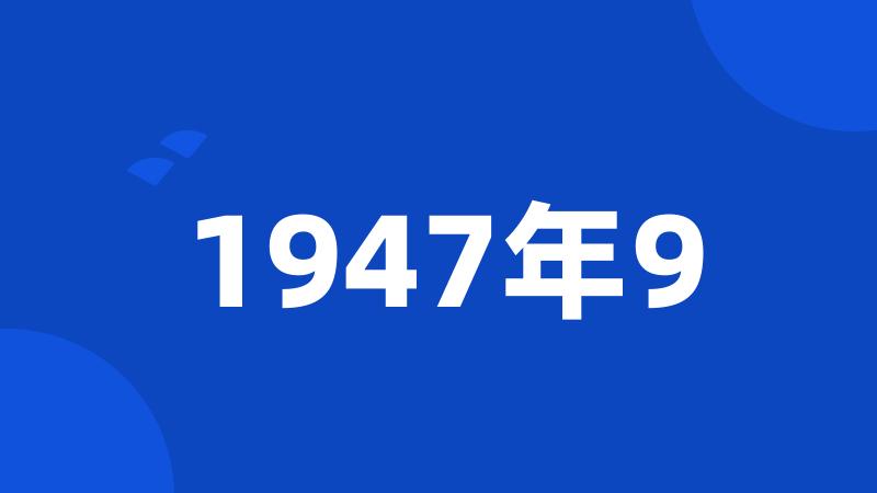 1947年9