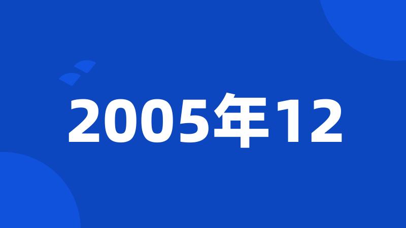 2005年12