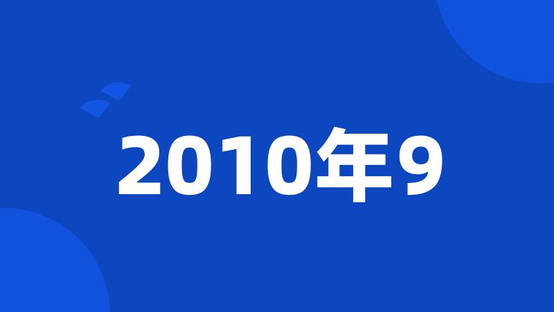 2010年9