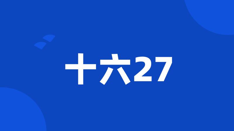 十六27