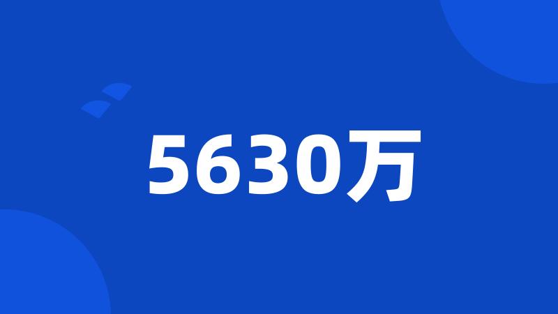 5630万