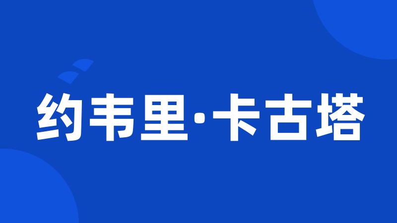 约韦里·卡古塔