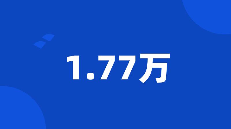 1.77万