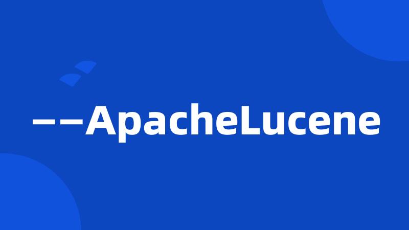 ——ApacheLucene