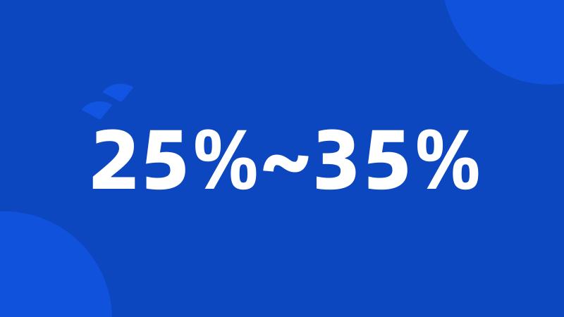 25%~35%